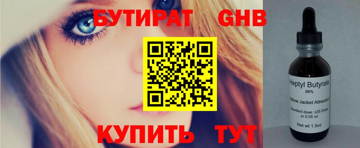 БУТИРАТ оксибутират Назарово